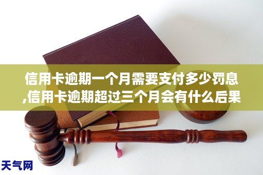 过期一个月须要bg电子游艺官网入口支拨众少罚息信用卡过期逾越三个月会有什么后果