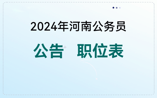 bg大游集团2024年河南省公公告出了吗什么时候出？